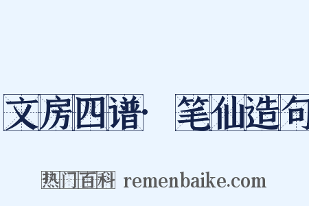 文房四谱·笔仙造句是什么意思的图片